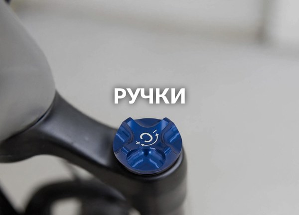 Ручки