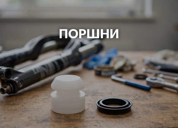 Поршни